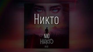 NЮ - Никто  слушать песню + слова песни