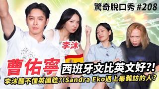 曹佑寧 李沐 英國加西班牙文登場！？Sandra被英腔惡整根本聽不懂？暗戀五年沒結果的初戀？  ft. 曹佑寧 李沐）驚奇脫口秀#208