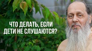 Что делать если дети не слушаются?