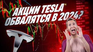 Цена акций Tesla Стоит ли инвестировать в 2024 году?  Падение до $100?