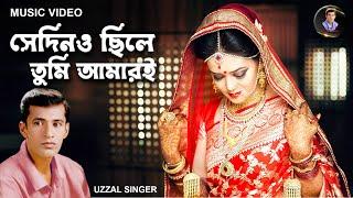 SEDINO CHILE TUMI AMARI  UZZAL  সেদিনও ছিলে তুমি আমারই  উজ্জ্বল  BANGLA SAD SONG