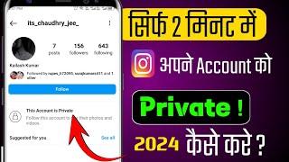 instagram account private kaise kare how to make instagram account privateinsta id private  kare