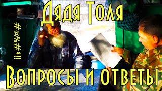 Дядя Толя вопросы и ответы Тайга моя заветная Tolia questions and answers Taiga my treasured