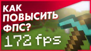 Как Повысить ФПС в Майнкрафте? ► Лучшие Способы • Что Делать Если Лагает Игра?  Мало ФПС