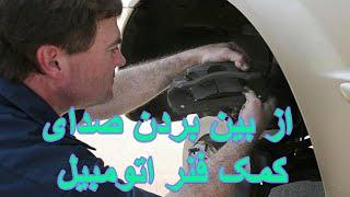 Rubber Bushing Repair - آموزش از بین بردن صدای جلوبندی و کمک های اتومبیل