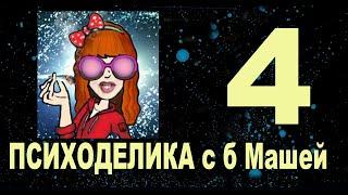 4. Мухомор и тд. Вопросы- Ответы. Стрим. Клуб Психоделика. баба Маша какая то