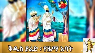 እነ ሞዛርት ከመወለዳቸው ሺህ ዓመታት አስቀድሞ፡ ሊቁ ማኅሌታይ አባታችን ቅዱስ ያሬድ በአክሱማዊቷ ኢትዮጵያችን ተወለደ