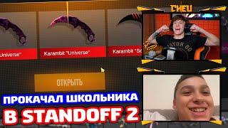 ПРОКАЧАЛ И ВЫБИЛИ ? НОЖЕЙ В STANDOFF 2