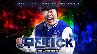 1년만에 뭉친 무친대ck 시작합니다23.12.15 #3