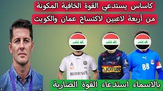 كاساس العراق يستدعي القوة الخافية المكونة من أربعة لاعبين لاكتساح عمان والكويت في التصفيات النهائية