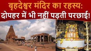 1000 साल पुराना चमत्कार तंजावुर का बृहदेश्वर मंदिर  Mystery Behind Brihadeeswara Temple