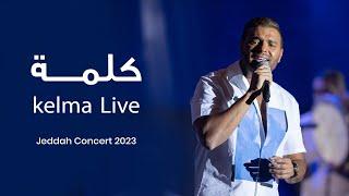 Ramy Sabry - Kelma Jeddah concert 2023  رامي صبري - كلمة