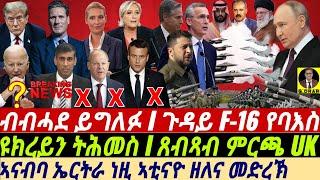 @gDrar July05 ብብሓደ ይግለፉ I ዩክረይን ትሕመስ I ጸብጻብ ምርጫ UK I F-16 Jets to Ukraine UK & EU Elections