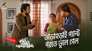 তারাহুরাই প্যান্ট পরতে ভুলে গেল  Bangla Natok 2022  Apurba  Sabila Nur  Suranjoli Clips