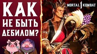 КАК НЕ БЫТЬ ДЕБИЛОМ В MORTAL KOMBAT 1?  СОВЕТЫ НОВИЧКАМ