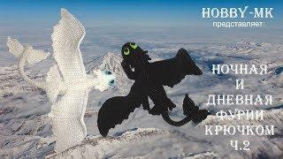 Дракон крючком ч.2 авторский МК Светланы Кононенко