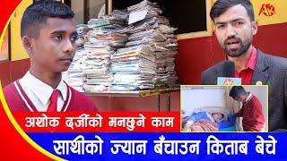 ठुला भएका अशोक दर्जीले साथीको ज्यान बचाउन आफ्नो कपि किताब नै बेचे  Ashok Darji School Report