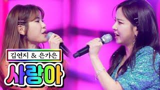 【클린버전】 김연지 & 은가은 - 사랑아 미스트롯2 10화 TV CHOSUN 210218 방송