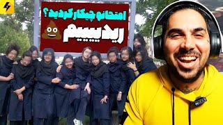 School Or Hotel  سمی ترین صحنه های مدرسه در ایران