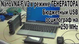 Работа NanoVNA- F в режиме генератора Бюджетный USBосцилограф на 250 MHz c AliExpress