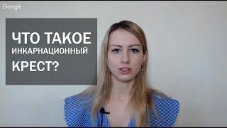 Крест в Дизайне человека что это такое и как его проживать?