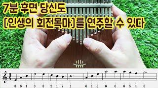 이지칼림바 인생의 회전목마 하울의 움직이는 성 칼림바 연주 악보 루루 플레이트 버전 Merry go round of life Kalimba Cover with Tabs