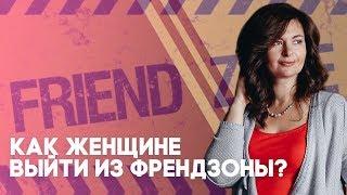 Как женщине выйти из френдзоны и не попасть туда вновь