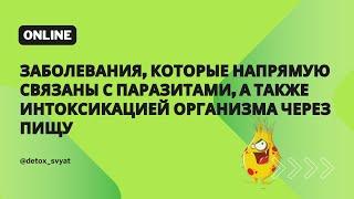 Заболевания которые напрямую связаны с паразитами а также интоксикацией организма через пищу.