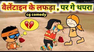 प्यार ️ के लफड़ा पर गे थपराValentines Day CG cartoon comedy Funny Video Kw Cartoons