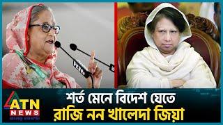 শর্ত মেনে বিদেশ যেতে ‘রাজি নন’ খালেদা জিয়া  Khaleda Zia Treatment Abroad  BNP  ATN News