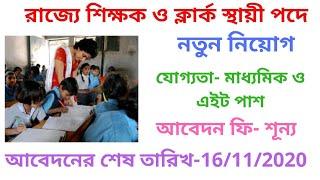 Clerk and Teacher Jon in West Bengal। Clerk job in west bengal।teacher new vacancy 2020