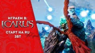 Старт ЗБТ на русских серверахRiders of Icarus MMORPG Играем за Берса