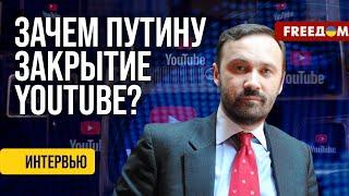 YouTube НЕ УГОДИЛ Путину. Кремль хочет контролировать информацию? Оценка Пономарева