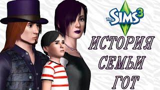 Самая таинственная семья Sims 3  История семьи Гот из sims 3