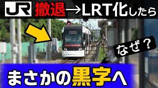 JR撤退、LRT化したら黒字に。なぜ成功？（富山港線）