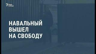 Навальный вышел на свободу  Новости