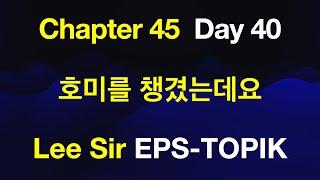 EPS-TOPIK 한국어표준교재 Chapter 45 Full Course - 호미를 챙겼는데요