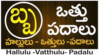 Ba Vattu Padalu  How to write Ba vattu  బ వత్తు పదాలు  Hallulu vatthulu padalu in telugu