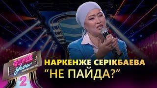 Наркенже Серікбаева – «Не пайда?»  COVER SHOW 2  КАВЕР ШОУ 2