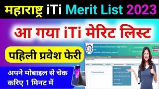 maharashtra iti merit list kaise check kare 2023  maharashtra iti merit list 2023 kaise dekhe