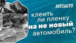 Стоит ли клеить пленку если автомобиль не новый? Оклейка авто защитной пленкой  AvesAuto