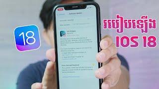 របៀបឡើង iOS 18 Beta 1