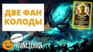 УПЛОТНЕНИЕ - САМАЯ ФАНОВАЯ КАРТА МИНИ-СЕТА ВЕЧНЫЙ  РОЗЫГРЫШ СКИНОВ  Legends of Runeterra