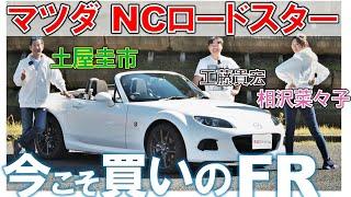 お買い得FRスポーツカー【NCロードスター】本当に不人気なの？相沢菜々子 工藤貴宏 が徹底解説