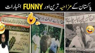 Pakistani Newspapers Funny News  New Funny Video 2023 Loud Funny @azizitv