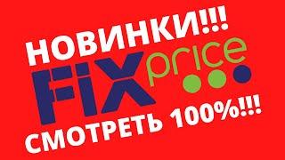 Фикс Прайс  НовинкиКосметикаДетям#abrc ghfqc #фикс прайс #новинки #fix #price #косметика