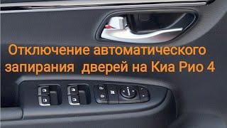 Киа Рио 4  Х Х-line отключение автоматического запирания дверей при движении автомобиля