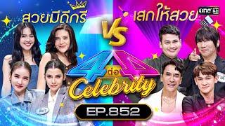 Full 4 ต่อ 4 Celebrity  EP.852  4 ก.พ. 67  one31