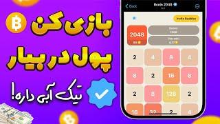 ایردراپ رایگان جدید  کسب درآمد با بازی ساده و پرطرفدار 2048