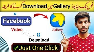 Facebook Video Download Kaise Kare Gallery Me  Facebook Se Video Download Karne Ka Tarika  2024